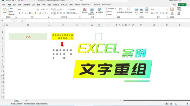 EXCEL案例:文字重组