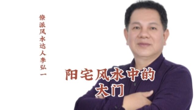 僚派风水达人李弘一谈阳宅风水中的大门