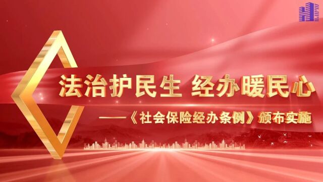 法治护民生 经办暖民心——《社会保险经办条例》颁布实施