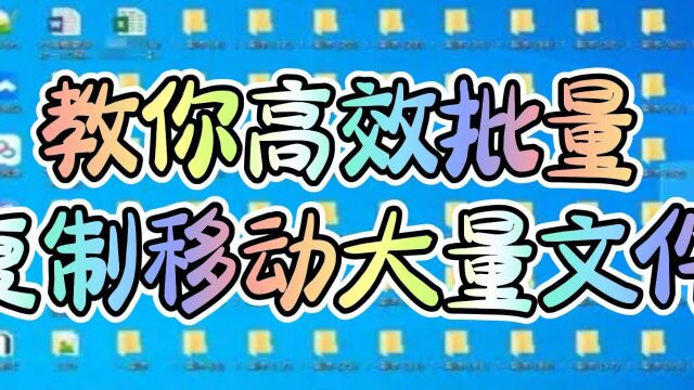 批量复制移动,掌握高效办公技巧