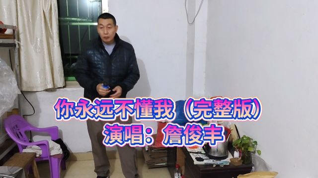 你永远不懂我(完整版),词曲:吴浪,演唱:詹俊丰.