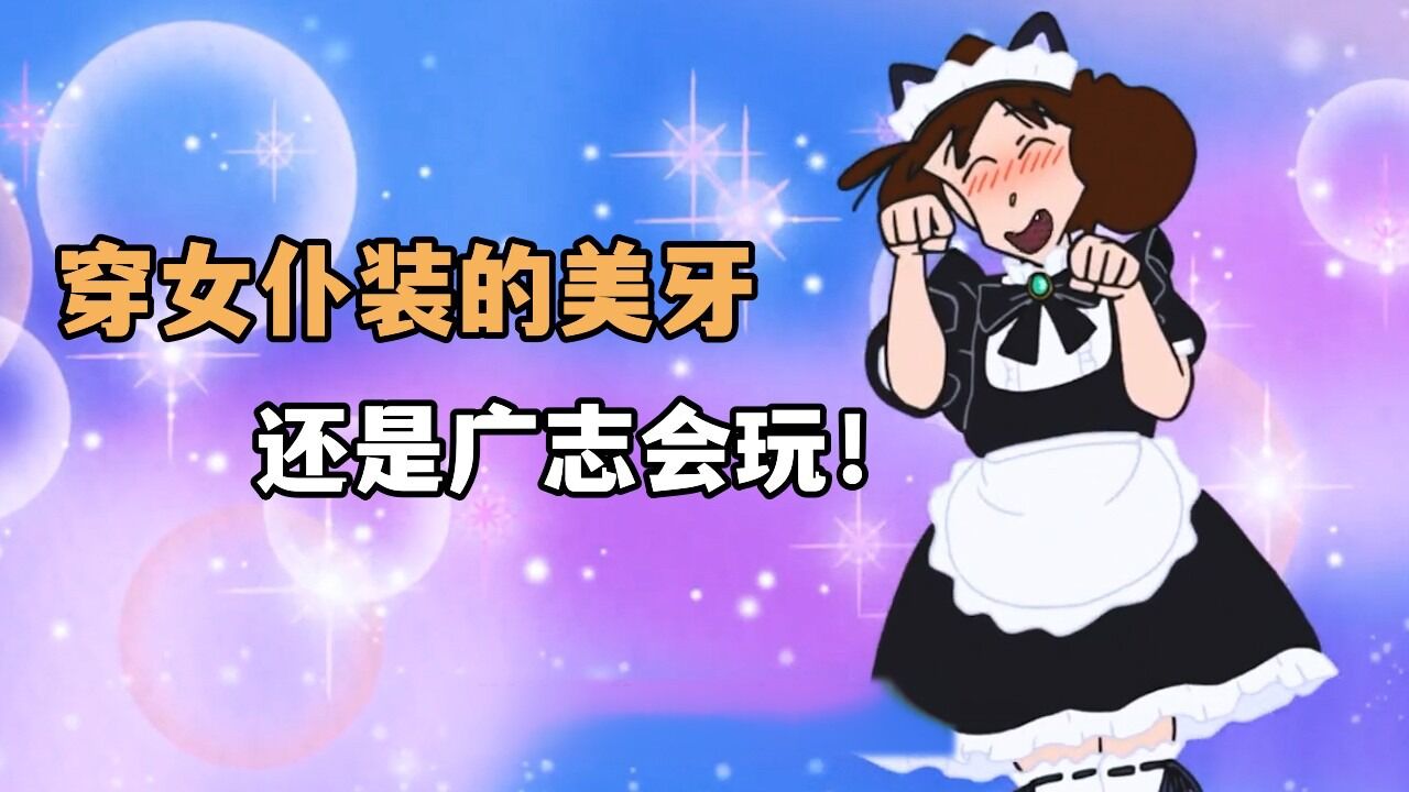 蜡笔小新:美牙穿上女仆装,没想到瞬间年轻10岁