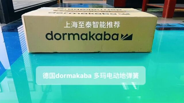 德国dormakaba 多玛电动地弹簧 ETS90自动平开门,电动玻璃感应门,上海至泰智能科技推荐