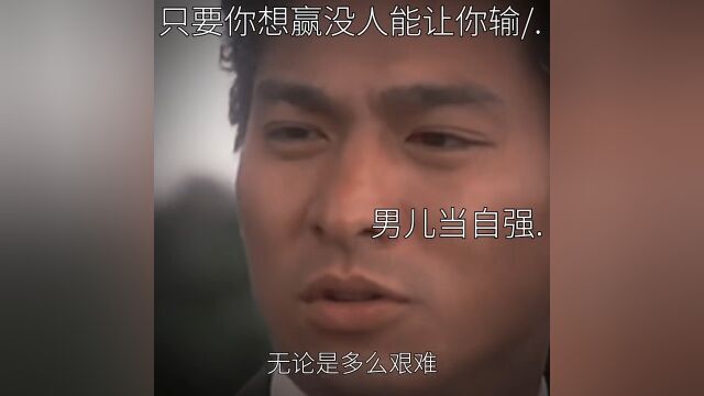 男儿有泪不轻弹.