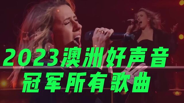 澳大利亚好声音 2023冠军  Tarryn Stokes|所有歌曲