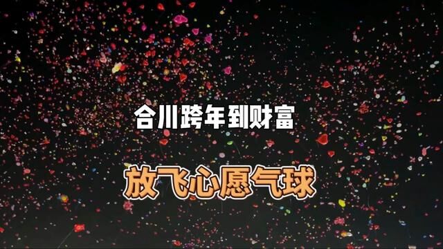 合川跨年好去处,来财富放飞心愿气球#跨年的仪式感 #2024跨年好去处 #跨年去哪儿玩 #重庆跨年好去处