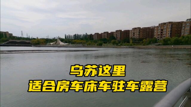 乌苏这里停车免费,适合房车床车驻车露营,交通便利购物方便!