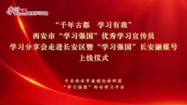 长安融媒号正式上线 今天你“学习”了吗?