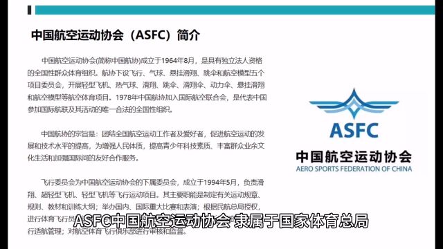 ASFC中国航空运动协会,其性质是运动竞技类合格证书. 申报机型:多旋翼,直升机,固定翼. 证件用处:持证飞行,告别黑飞.可公安报备、申请空域...