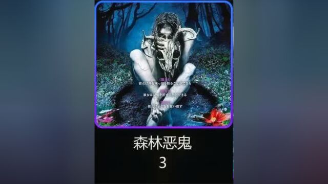 《森林恶鬼》第三集 恶魔伪装成人类祸害小镇居民 #恐怖惊悚电影 #胆小慎入