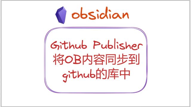 OB插件Github Publisher,将OB内容同步到github的库中