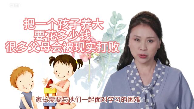 把一个孩子养大,要花多少钱?很多父母会被现实打败