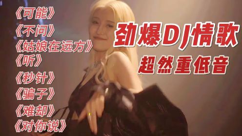 2023精选8首重低音DJ舞曲，车载必备，嗨翻全场