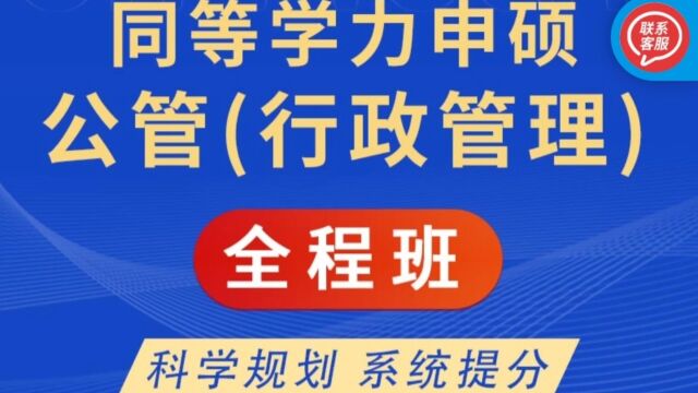 2024年同等学力申硕《公共管理学科综合水平考试(行政管理专业)》全程班