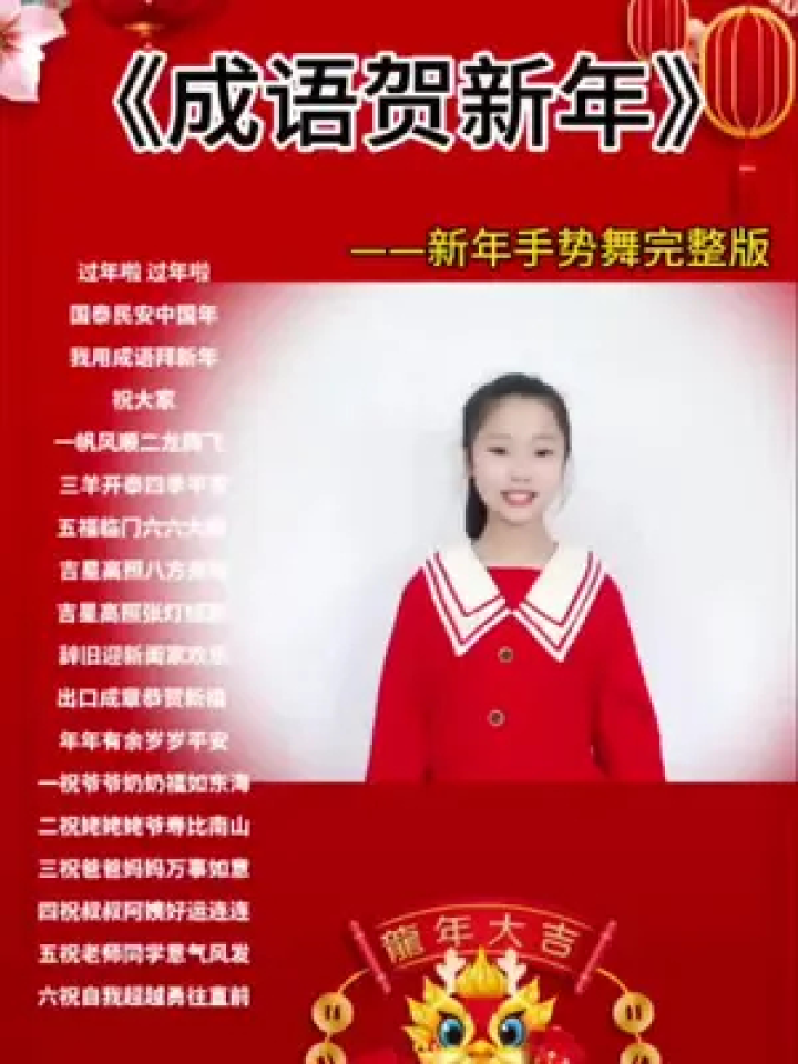 《成语贺新年》完整版、学起来新年祝福新年手势舞过年氛围提前搞起来了成语拜新年牟鹏洁_腾讯视频