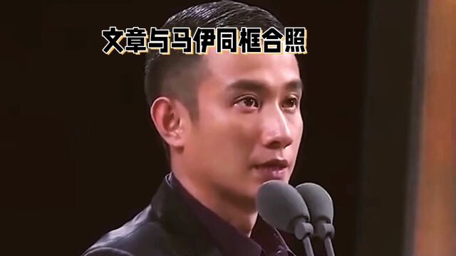 文章39岁已显老态:与马伊琍同框成鲜明对比