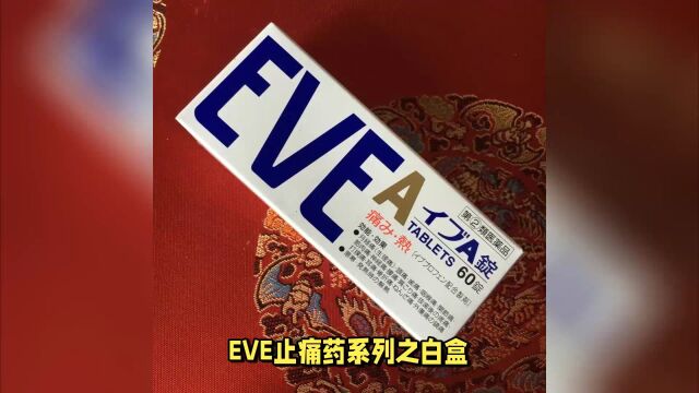 EVE止痛药系列白盒