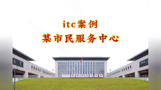 【itc案例】itc助力某市民服务中心打造70+场景智慧化建设