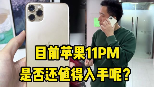 年底了!目前苹果iPhone 11pm是否还值得入手呢?