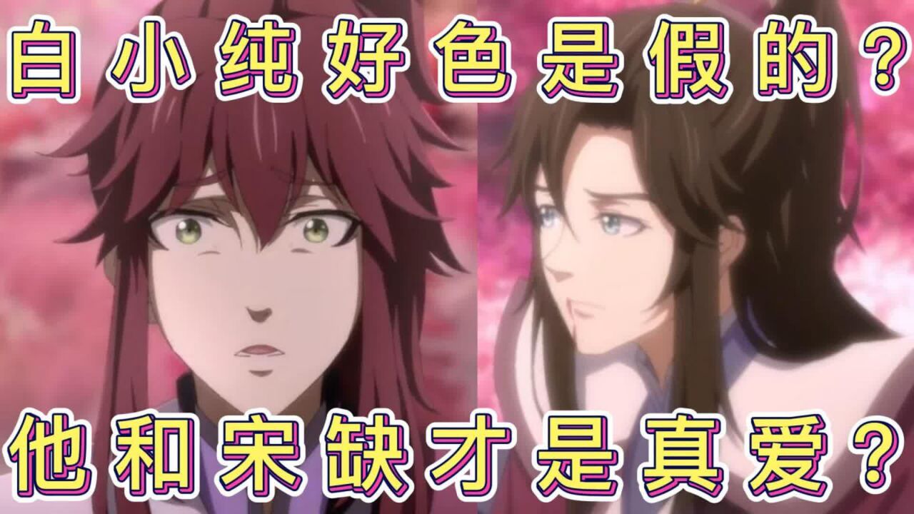 一念永恒:白小纯好色是假的?他和宋缺才是真爱?