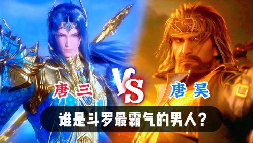 斗罗嚣张语录:唐三VS唐昊,谁才是斗罗最霸气的男人?_高清1080P在线观看平台_腾讯视频