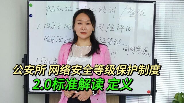 网络安全等级保护制度2.0标准解读 定义.