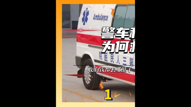 警车和消防车都免费,为何救护车却要收费?收的钱都去哪里了?1救护车消防车冷知识