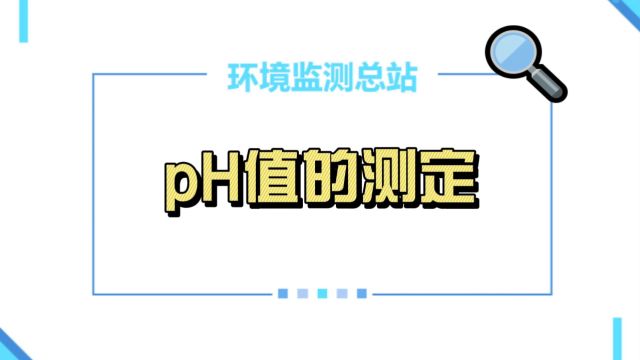 pH值的测定