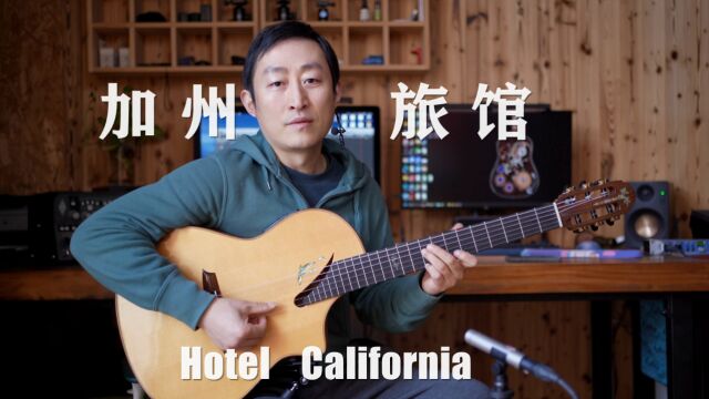 赛平吉他教学:加州旅馆 Hotel california 老鹰乐队live 不插电版