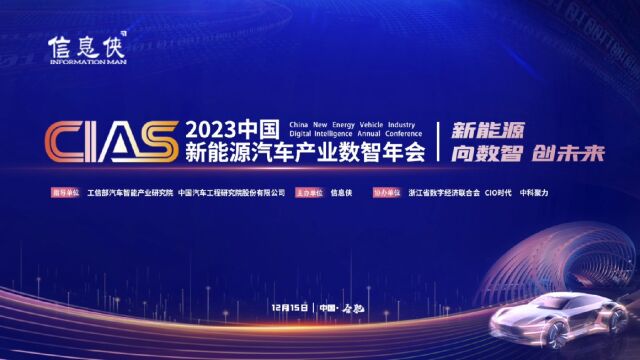 【新能源 向数智 创未来】CIAS 2023中国新能源汽车产业数智年会圆满落幕!