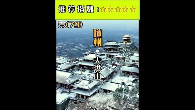 第79集| 为自己准备一场2023年最后一场旅行吧大洪山为湖北名山之一,也是主要林区之一.