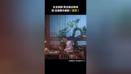 女主跌倒，男主就会救场。但这是我本能的爱意