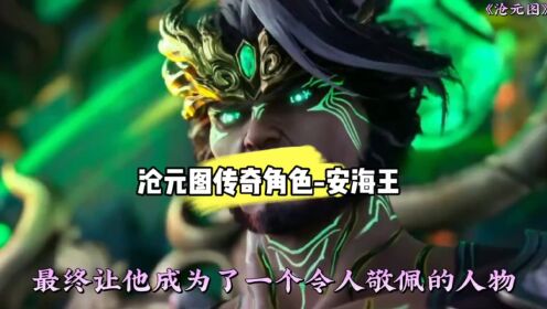 动漫《沧元图》安海王:自杀于天地间的传奇角色#国漫#动漫解说_高清1080P在线观看平台_腾讯视频