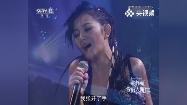 梁静茹演唱《彩虹》,希望之歌,歌声传递彩虹的美丽与希望