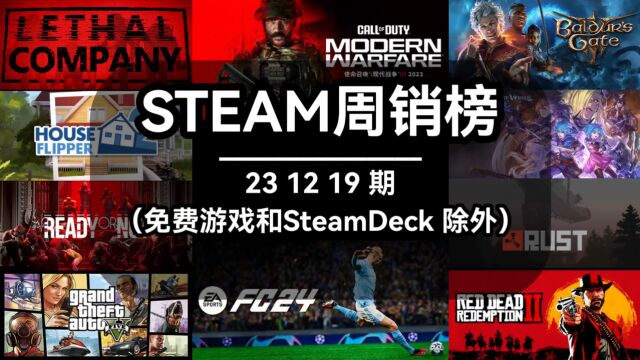 steam周销榜:231219期