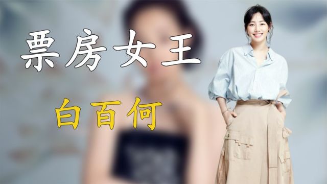 “票房女王”白百何,因一指禅事件前程尽毁,如今复出能否再翻身