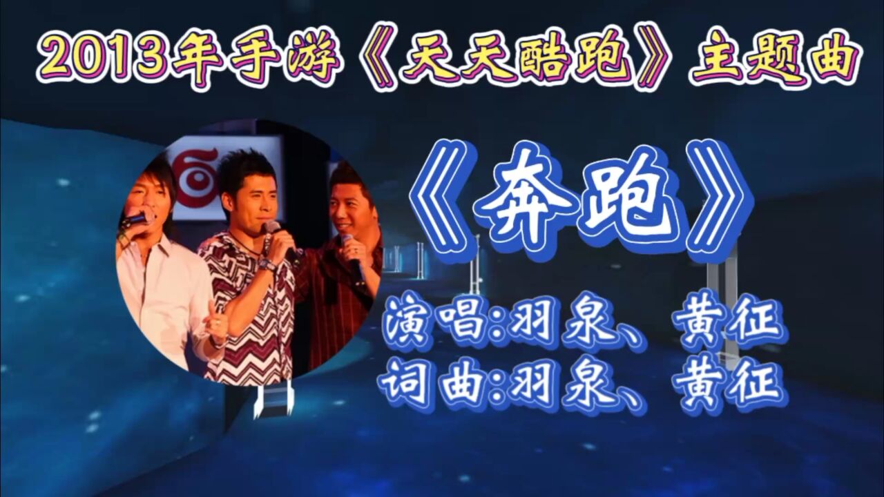 回顧2013年手遊《天天酷跑》主題曲《奔跑》黃徵&羽泉共同合唱