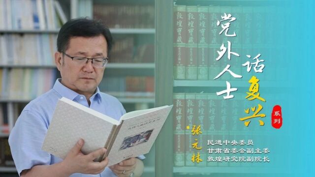 【党外人士话复兴】敦煌学者张元林:扎根大漠30余年 解锁多元文化交融密码