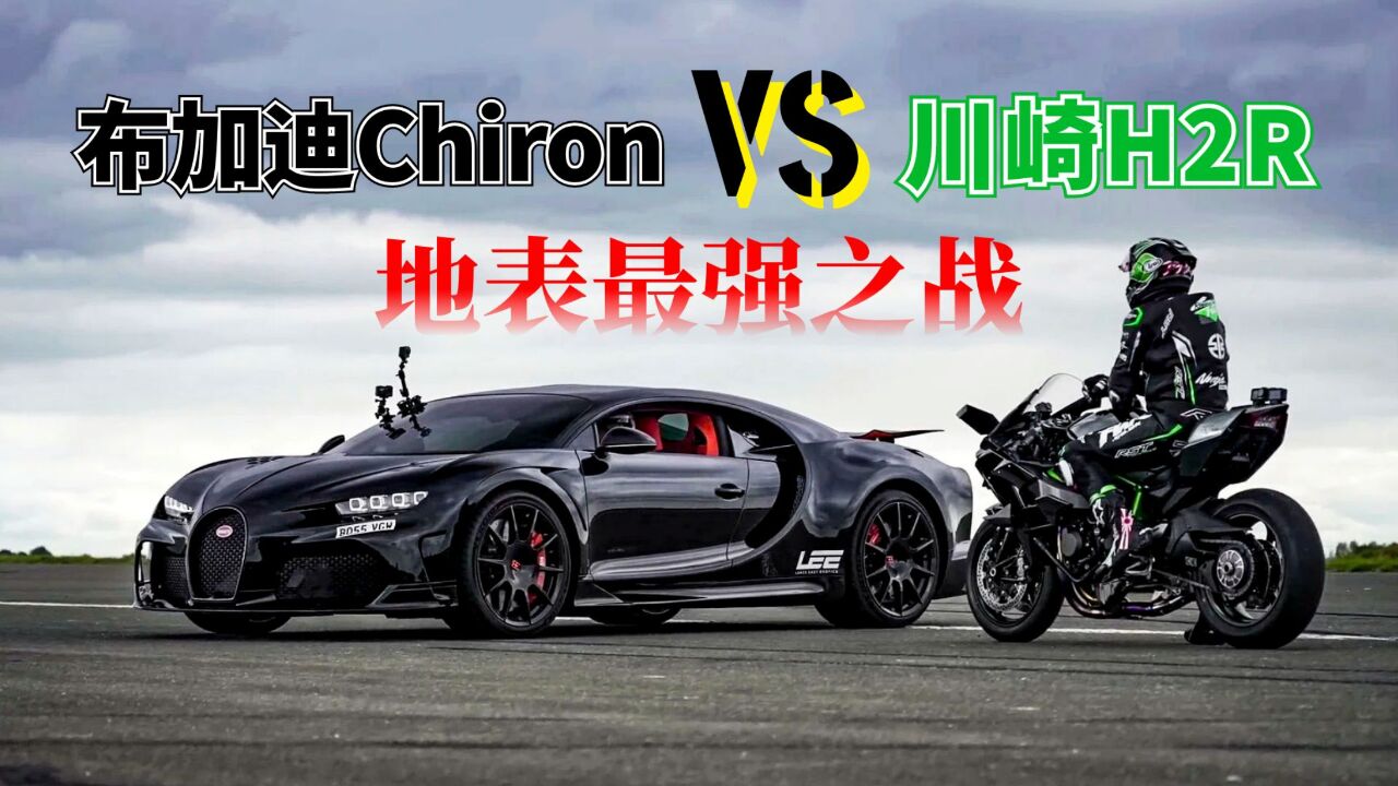 最快機車vs最快汽車,布加迪chiron挑戰川崎h2r,杜卡迪陪跑遭虐