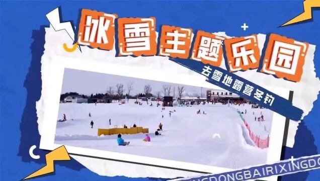 百湖冰雪季 冬日“游”乐园丨2023ⷮŠ大庆冬季冰雪旅游“百日行动”邀你一起“嗨”