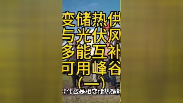 相变储热供暖可与光伏、风电等多能互补,也可利用低价谷电一