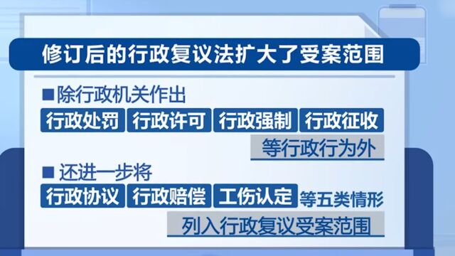 新修订《中华人民共和国行政复议法》元旦起施行,扩大受案范围,完善行政复议前置范围