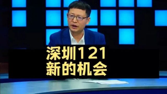 深圳目前的121机会是什么?有什么未来颠覆趋势?