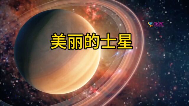 解密美丽的土星