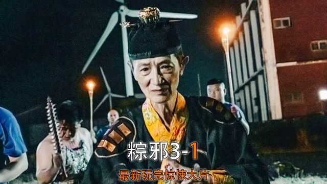 《粽邪3鬼门开》第1集2023最新年底最期待的惊悚恐怖片!正式上线#粽邪3鬼开门#新片速递#惊悚恐怖