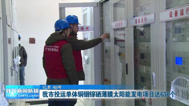 我市投运单体铜铟镓硒薄膜太阳能发电项目达630个