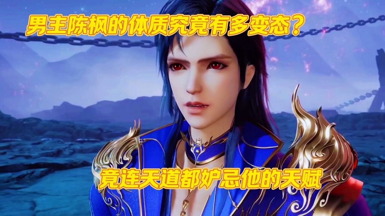 绝世武魂:男主陈枫的体质究竟有多强?竟连天道都嫉妒他的天赋