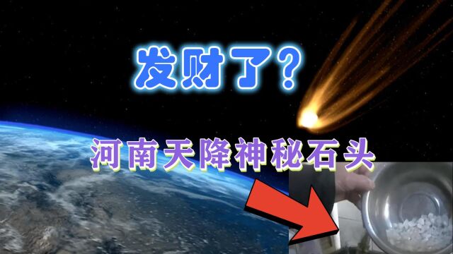 河南火了!网传新乡天降神秘石头,形似冰块不怕蒸煮,当地回应了