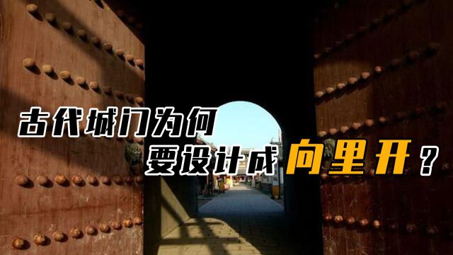 为什么古代的“城门”,都是朝里面开,而不是向外开,有何讲究?