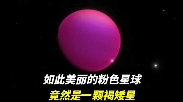 粉色少女星球GJ504B#探索宇宙 #星球 #宇宙 #gj504b星球 #科普